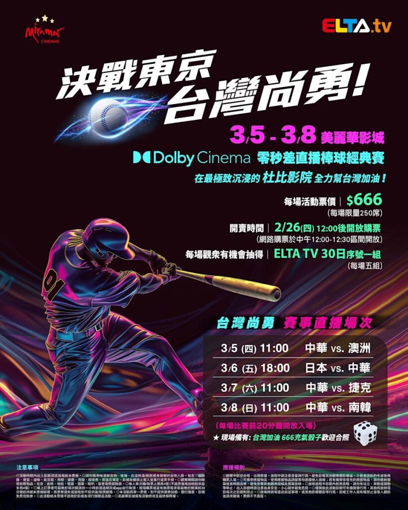 2026 WBC 经典赛美丽华影城杜比影厅零时差直播宣传海报，完整收录中华队东京 4 场预赛赛程、666 元门票票价、限量 250 席与 2 月 26 日开卖等售票资讯。